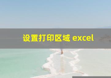 设置打印区域 excel